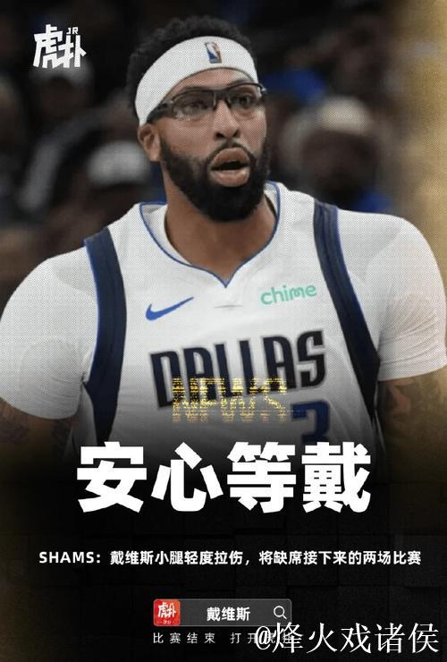 安东尼-戴维斯因左小腿挫伤将缺席对阵爵士比赛,独行侠官方宣布 安东尼-戴维斯因左小腿挫伤将缺席对阵爵士比赛,独行侠官方宣布